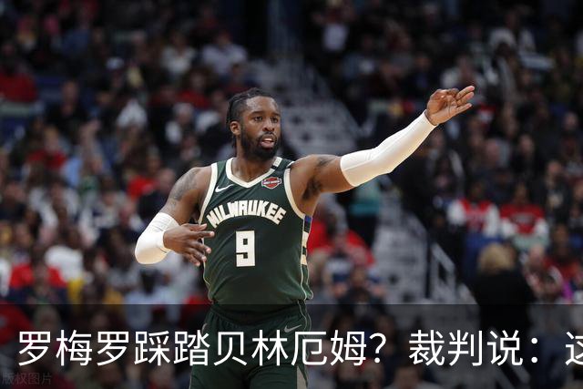 罗梅罗踩踏贝林厄姆？裁判说：这剧情太复杂了，别着急！